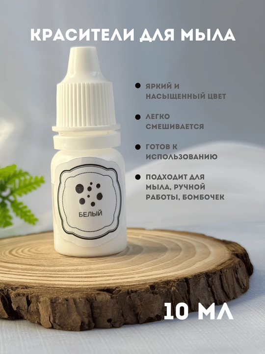 Sovunlar uchun ko'chib ketmaydigan bo'yoq, 10 ml, tomchili flakon - 