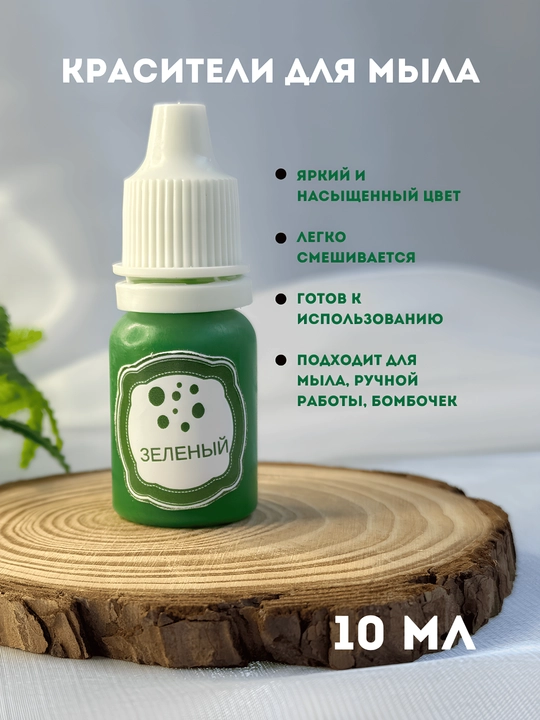 Sovunlar uchun ko'chib ketmaydigan bo'yoq, 10 ml, tomchili flakon - 