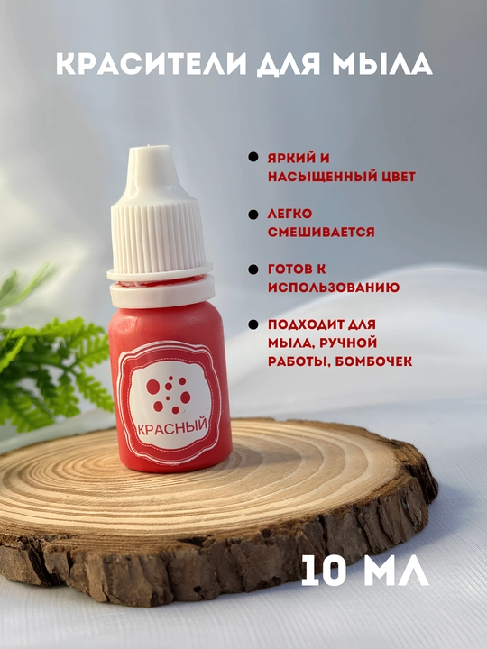 Sovunlar uchun ko'chib ketmaydigan bo'yoq, 10 ml, tomchili flakon - 