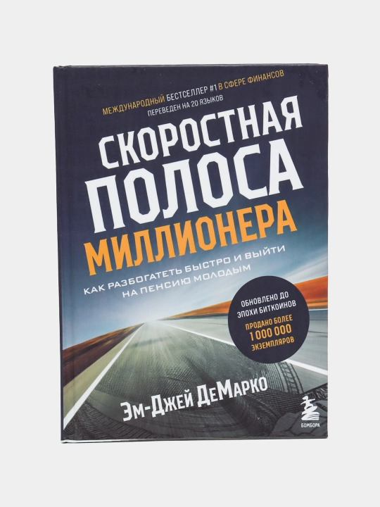 Скоростная полоса миллионера, как разбогатеть быстро и выйти на пенсию молодым, Эм-Джей Де Марко - 