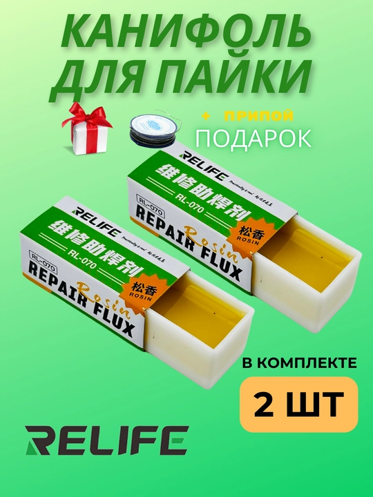 Твёрдая канифоль Relife RL-070  2 шт., флюс для пайки, антиоксидант, канифоль для пайки - 