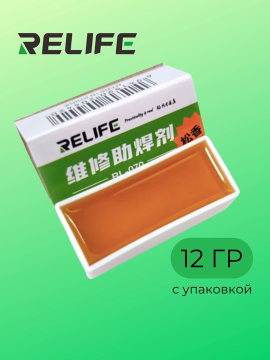 Qattiq kanifol Relife RL-070  2 dona, payvandlash flyusi, antioksidant, lehim uchun