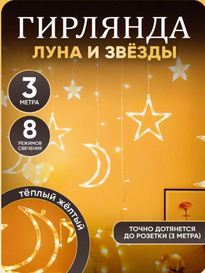 Праздничное украшение, гирлянда луна и звёзды для дома, 3 м