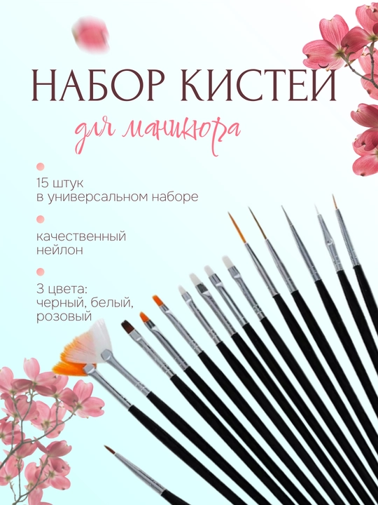 Набор кистей для дизайна ногтей и маникюра, 15 шт, 3 цвета - 