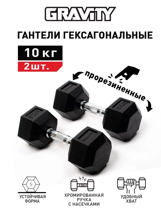 Пара гексагональных гантелей Gravity