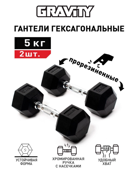 Пара гексагональных гантелей Gravity