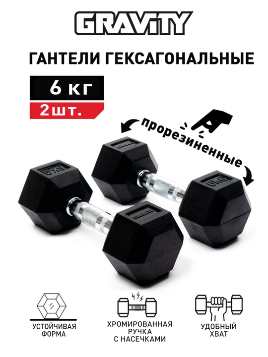 Пара гексагональных гантелей Gravity