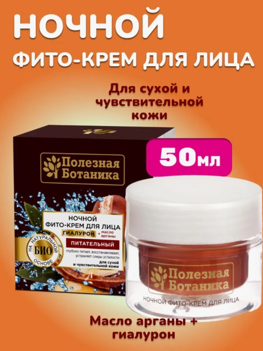 Ночной фито-крем для лица Полезная ботаника, 50 мл - 