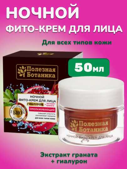 Ночной фито-крем для лица Полезная ботаника, 50 мл - 