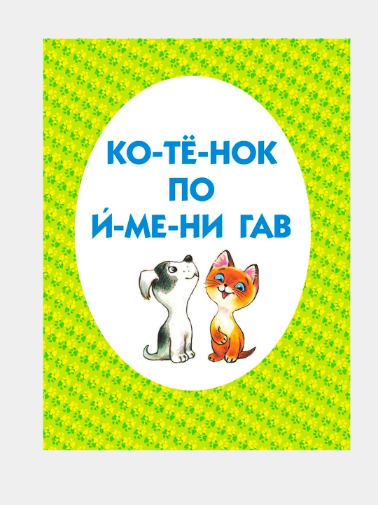 Kotonok po imeni Gav i drugiye skazki. Grigoriy Oster