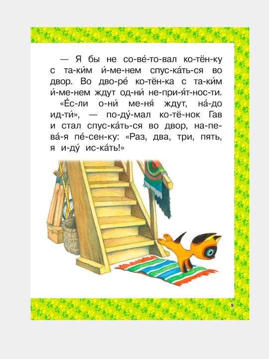 Kotonok po imeni Gav i drugiye skazki. Grigoriy Oster