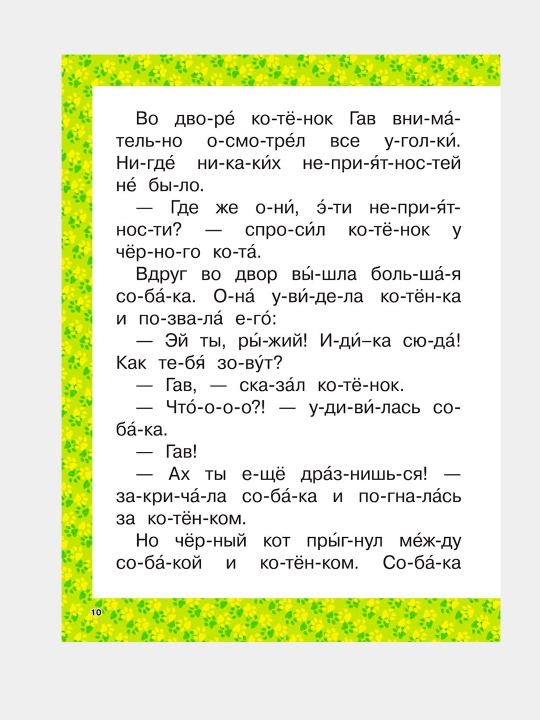 Kotonok po imeni Gav i drugiye skazki. Grigoriy Oster