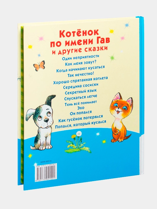 Kotonok po imeni Gav i drugiye skazki. Grigoriy Oster