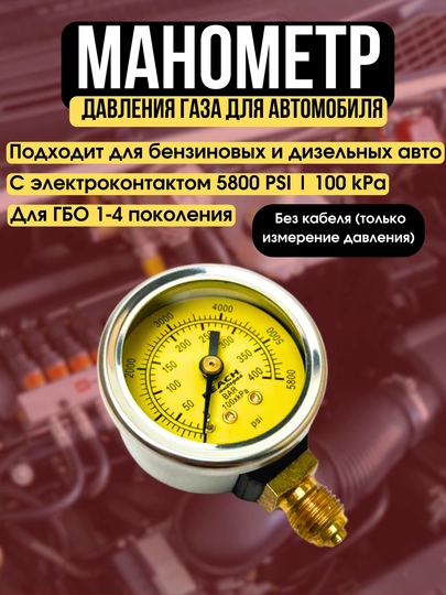 Манометр давления газа для автомобиля, с электроконтактом, 5800 PSI, для ГБО 1-4 поколения — ATREND-MANOGAZ-БЕЛЫЙ