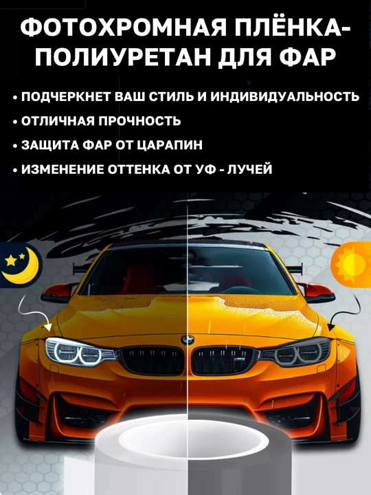 Бронеплёнка для фар фотохромная, ТПУ, тонировка фар, солнцезащитная для окон дома и офиса
