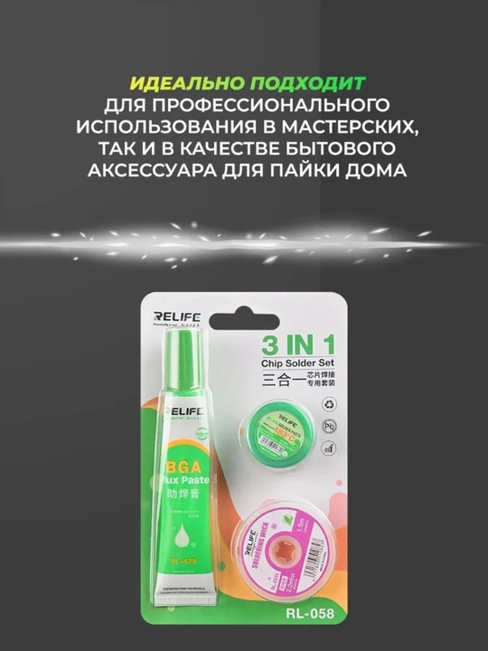 Набор для пайки RELIFE RL-058, паста BGA, флюс, медная оплётка (3 в 1)