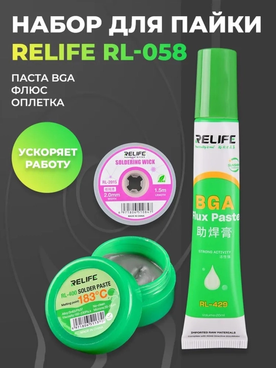 Payvandlash uchun RELIFE RL-058, to'plami, BGA pastasi flyus, mis opletka, lehim (3 ta 1 da)  - 