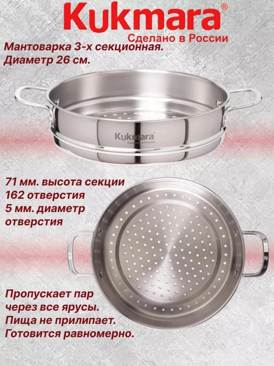 Мантоварка из нержавеющей стали Kukmara, 3-секционная, диаметр 26 см, кастрюля 6 л