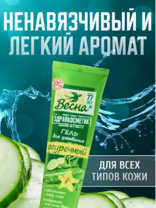 Гель для умывания "Весна" Здравкосметик Огуречный
