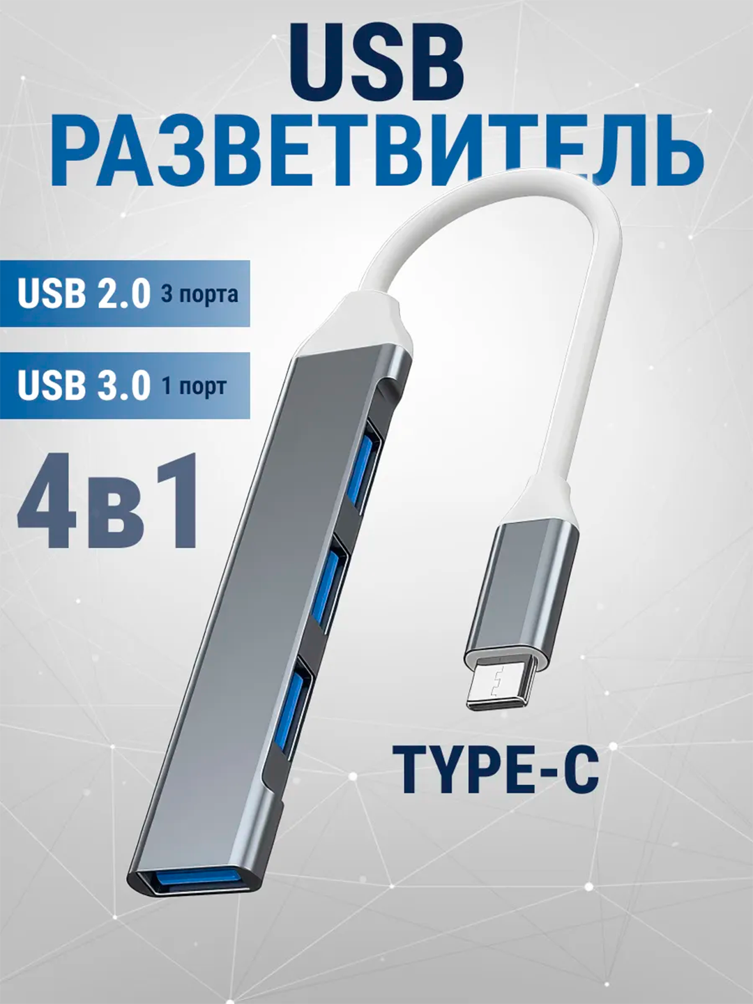 USB-хаб, разветвитель на 4 порта, Type-C, переходник HUB USB 3.0 концентратор - 