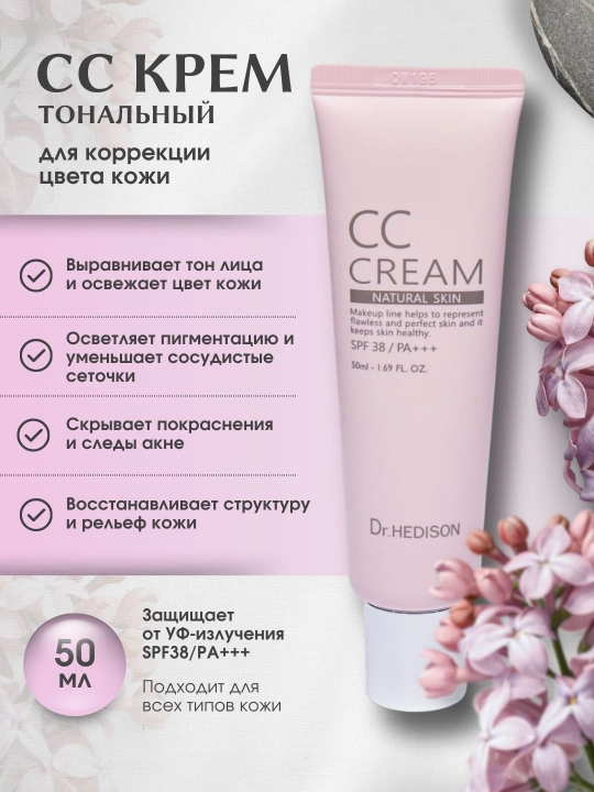 Тональный крем для лица, SPF 38/PA+++, CC CREAM, Dr. Hedison, 50 мл - 