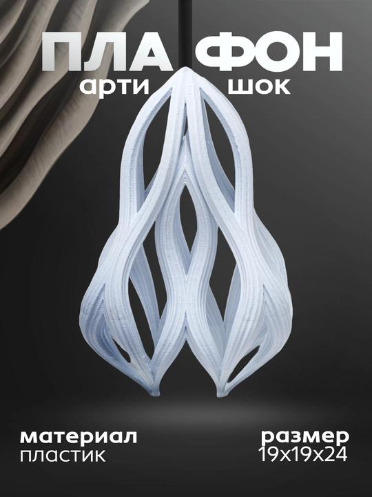 Plafon "artishok", plastik, 19 * 19 * 24 sm - 