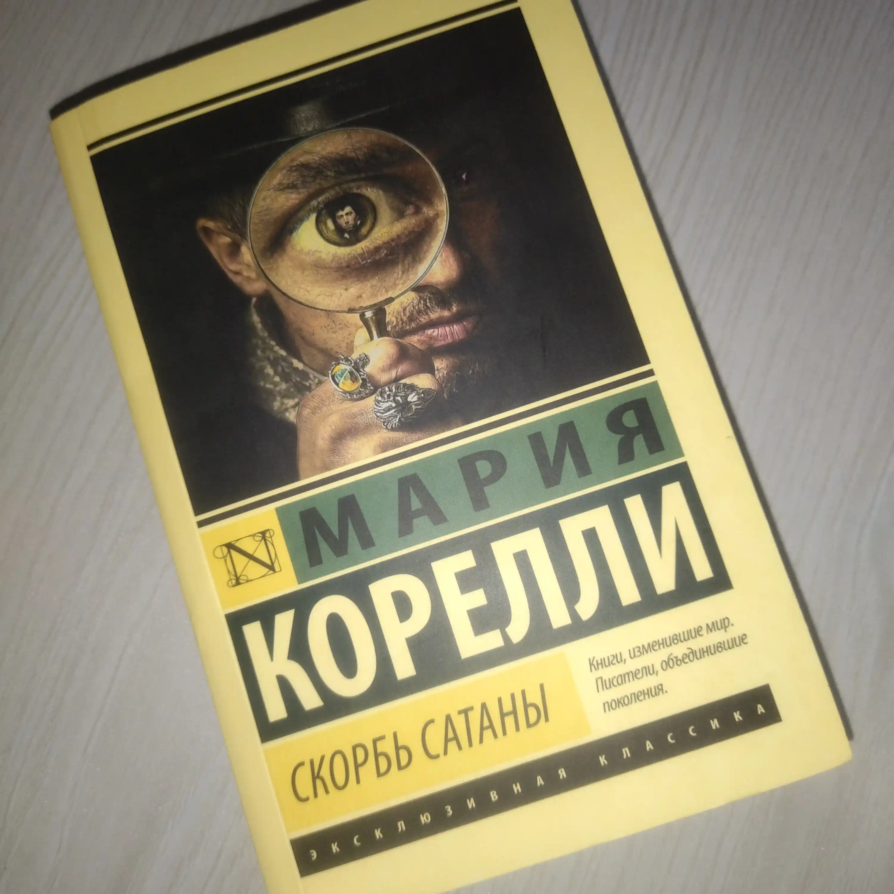 Скорбь Сатаны, Мария Корелли