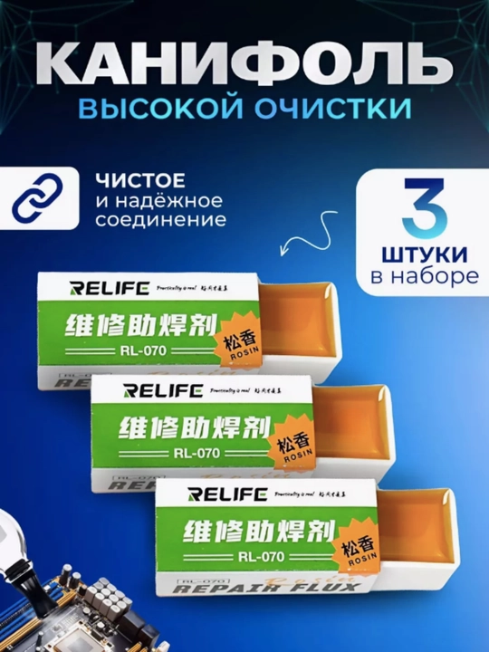 Канифоль для пайки RELIFE  высокое качество, комплект 3 штуки - 