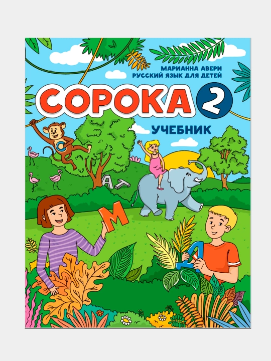 Soroka. Rus tili chet tili sifatida bolalar uchun. Darslik + ish daftari - 