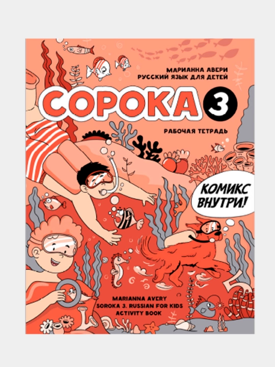 Soroka. Rus tili chet tili sifatida bolalar uchun. Darslik + ish daftari