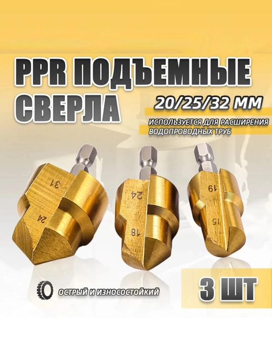 Свёрла для ПВХ труб комплект 3 шт. подъемные 20/25/32мм ступенчатое шестигранная развертка - 