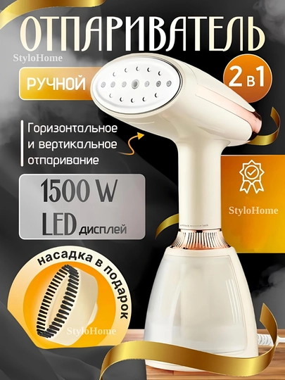 Отпариватель ручной, для одежды и ткани, 3 в 1, паровой утюг для дома и офиса, дорожный — 03STYLO-ОТПАР01-МОЛОЧ