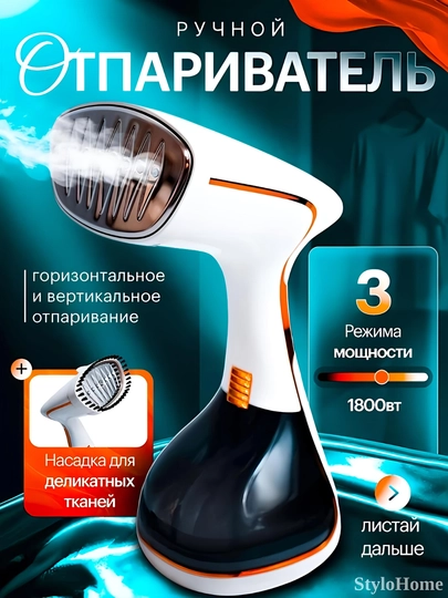 Отпариватель ручной, для одежды и ткани, 3 в 1, паровой утюг для дома и офиса, дорожный — 03STYLO-ОТПАР01-БЕЛЫЙ