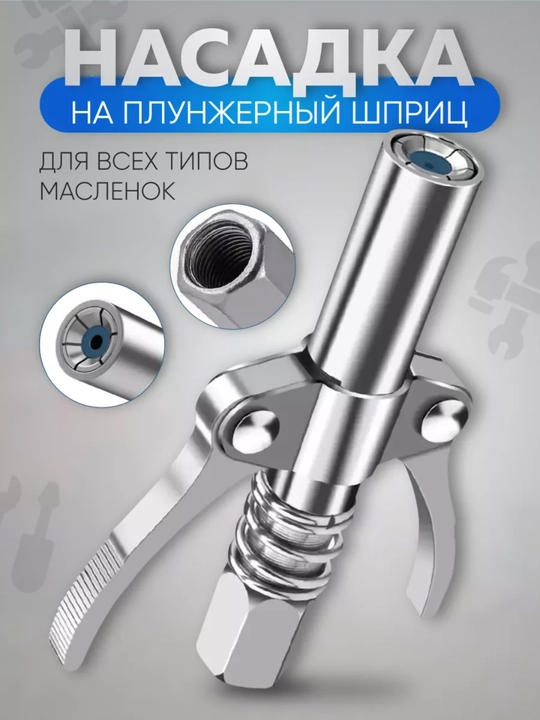 Насадка на плунжерный шприц для смазки быстросъемный - 