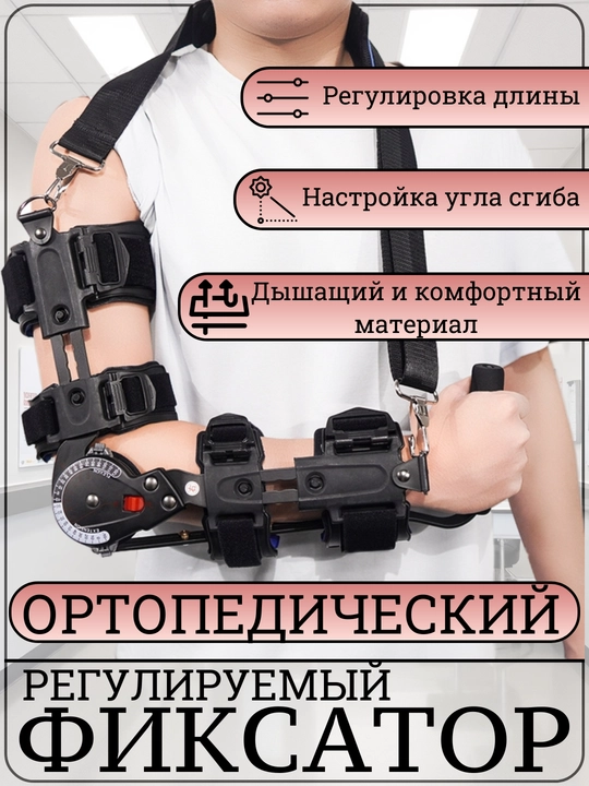 Регулируемый налокотник, для поддержки при переломах, с алюминиевым кронштейном - 