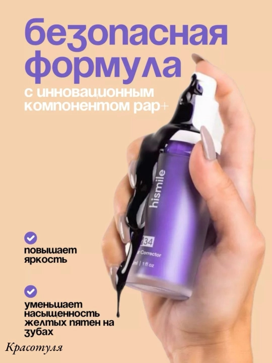 Зубная паста для отбеливания зубов Hismiles, защита эмали, 30 мл