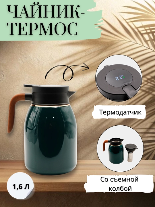 Металлический чайник с термосом для чая и кофе, с колбой и функцией контроля температуры - 