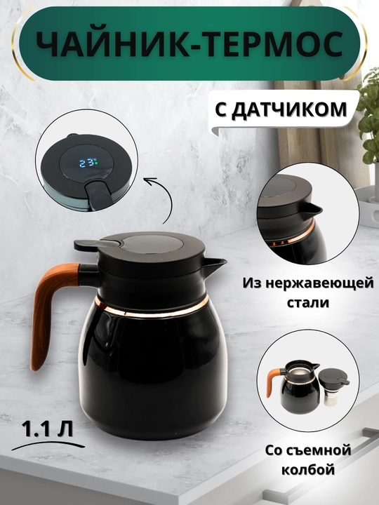 Металлический чайник с термосом для чая и кофе, с колбой и функцией контроля температуры - 