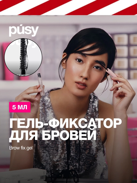 Qoshni tuzatuvchi gel PUSY, qoshlar uchun gel, fiksator, rangsiz, professional, 5 ml