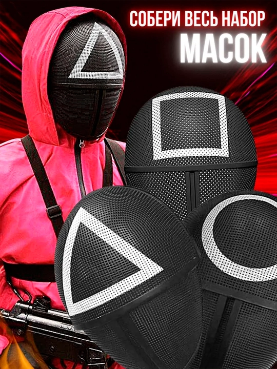 Маска "Squid Game", круг, квадрат, треугольник, ведущий 