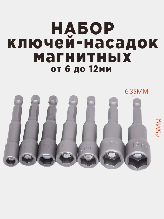 Набор торцевых головок магнитных - 