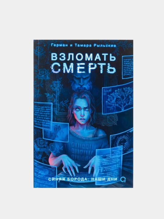 Взломать смерть. Герман и Тамара Рыльские