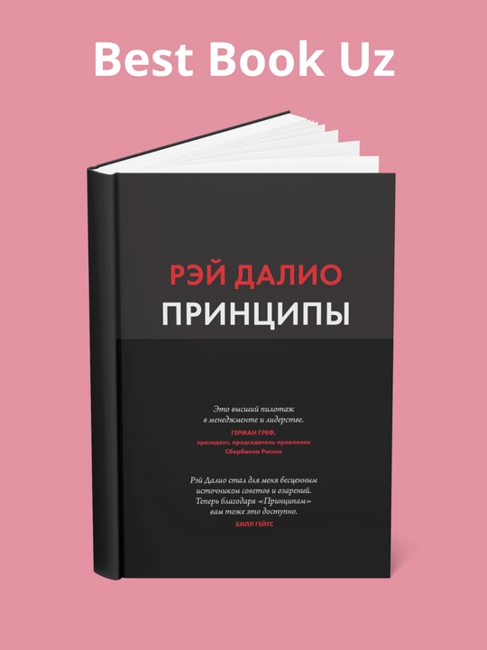 Kitob, Printsipy, Zhizn' i rabota, Rey Dalio