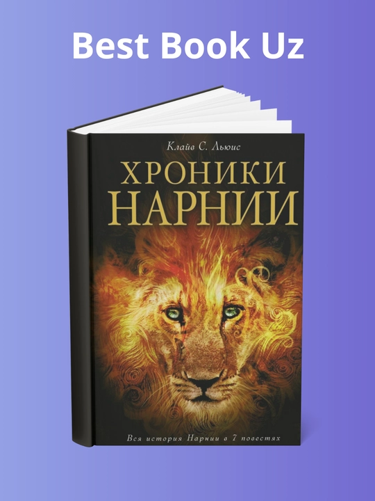 KHroniki Narnii, Clai`v Stei`plz Lewis - 