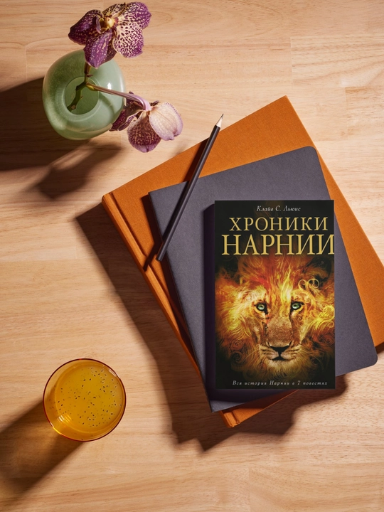 Хроники Нарнии, Клайв Стейплз Льюис