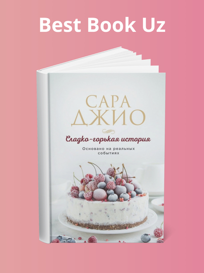 Sladko-gor'kaya istoriya, Sara Dzhio - 