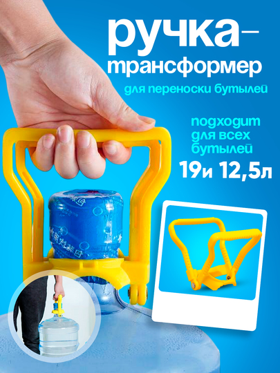 Ручка для переноса бутыли с водой в кулер держатель для баклажки с помпой трансформер
