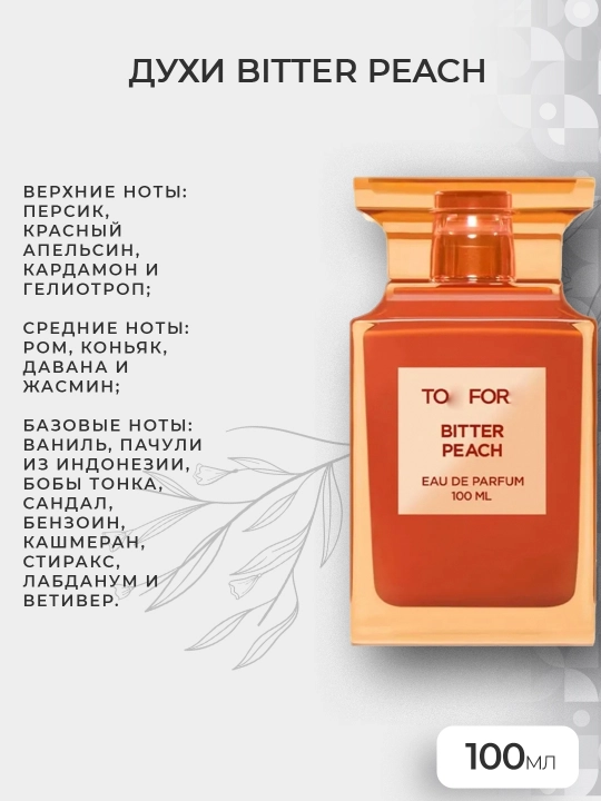 Духи Горький персик, 100 мл