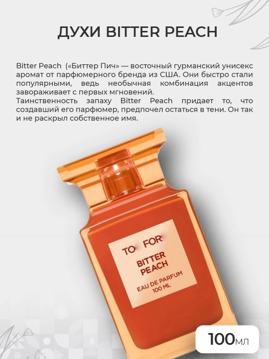 Духи Горький персик, 100 мл