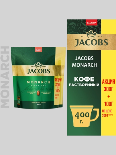 Растворимый кофе Jacobs Monarch, сублимированный, (300+100 в подарок), 400 г — JAC-РАФ400Г
